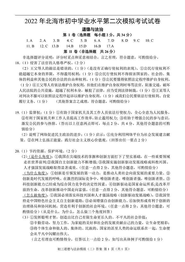 2022年广西北海市初中学业水平第二次模拟考试道德与法治试题（含答案）01