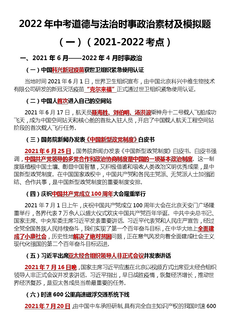 2022年中考道德与法治时事政治及练习题第1页
