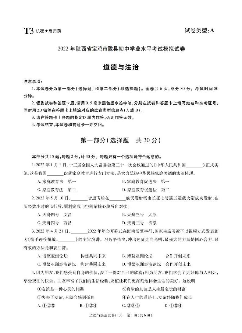（教研室）2022年陕西省宝鸡市陇县中考三模道德与法治试题第1页