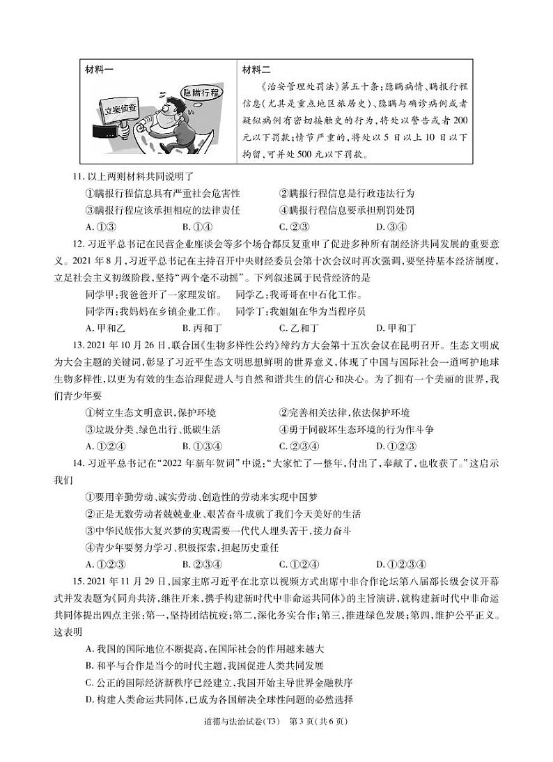 （教研室）2022年陕西省宝鸡市陇县中考三模道德与法治试题第3页