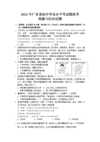 2022年广东省初中学业水平考试模拟（二模）考道德与法治试题（含答案）