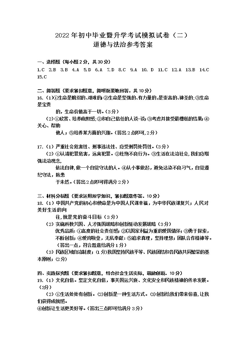 2022年道德与法治模拟试卷参考答案(二）第1页