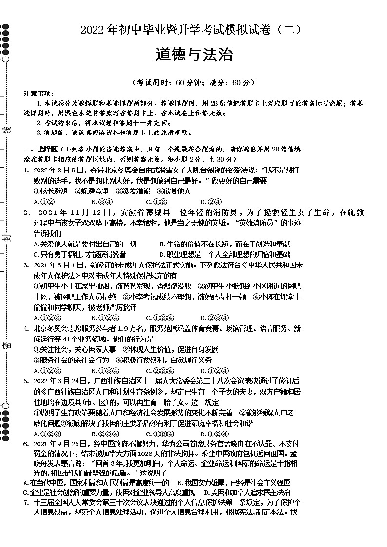2022道德与法治模拟试卷(二）第1页