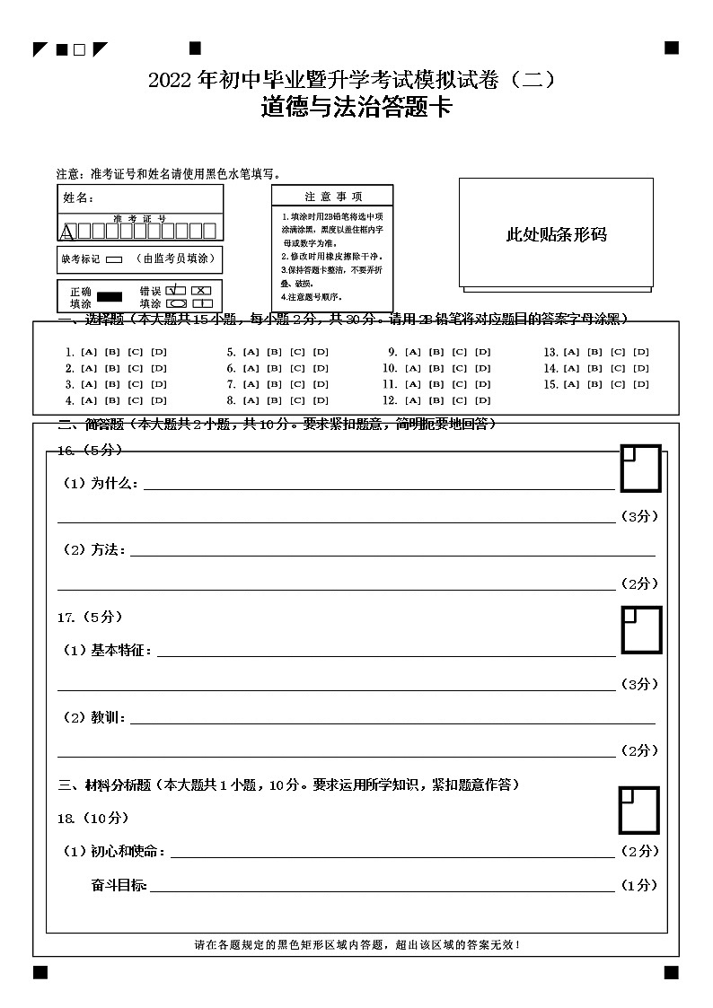 2022年道德与法治模拟试卷（二）答题卡第1页