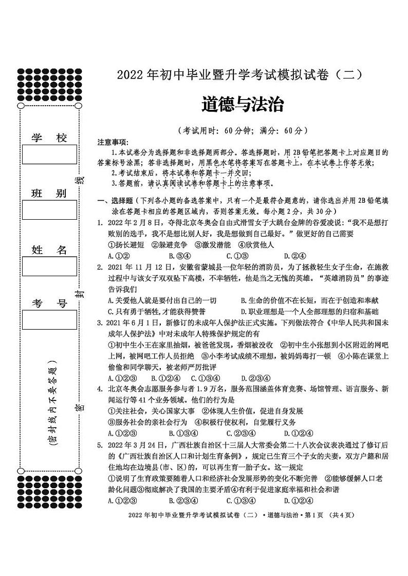 道德与法治模拟试卷_二）第1页