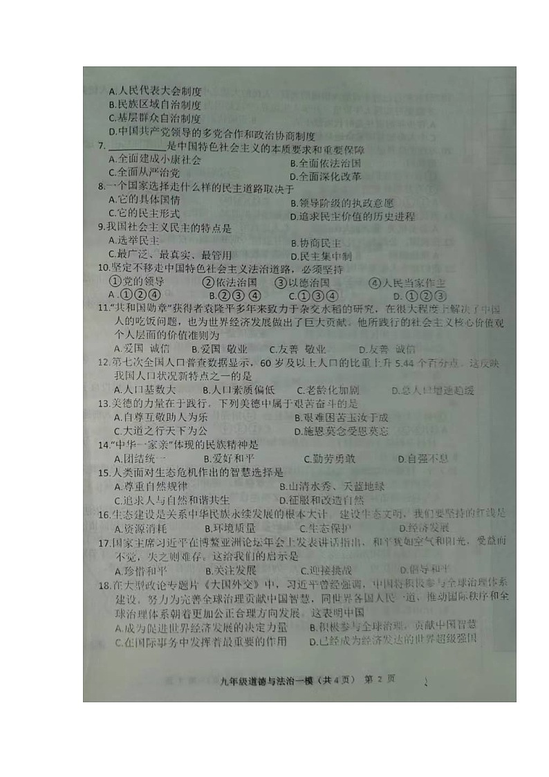 2022年辽宁省阜新市太平区九年级质量检测（一模）道德与法治卷（无答案）第2页
