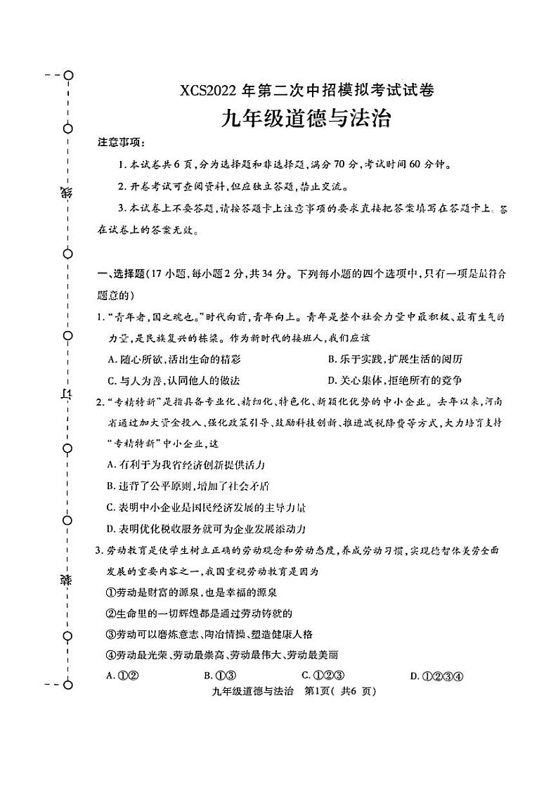 2022许昌市九年级二模政治试卷第1页
