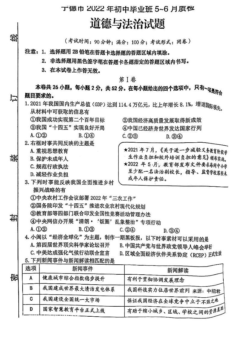 福建省宁德市2022年初中毕业班5_6月质检道德与法治试卷（含答案）第1页