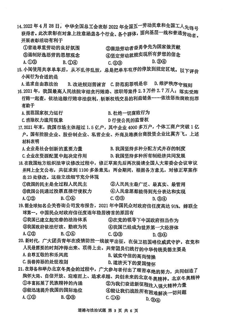 福建省宁德市2022年初中毕业班5_6月质检道德与法治试卷（含答案）第3页