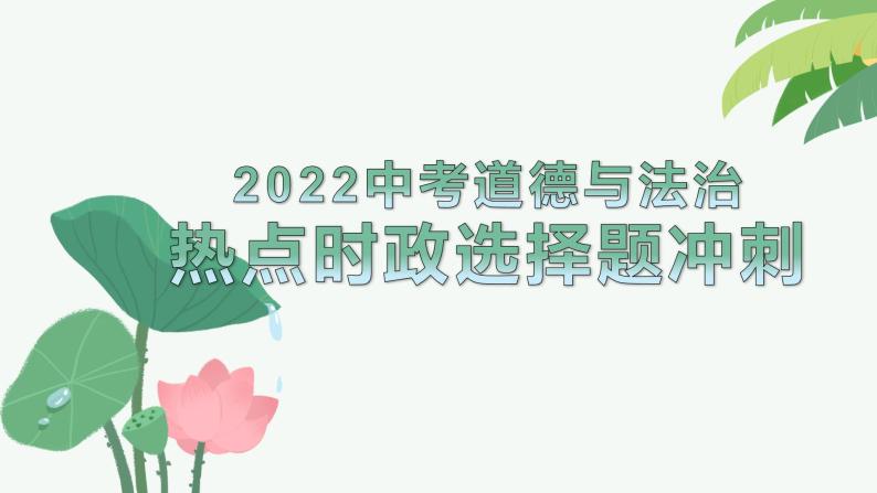 2022中考道德与法治热点时政选择题冲刺01