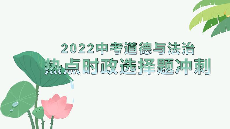 2022中考道德与法治热点时政选择题冲刺第1页