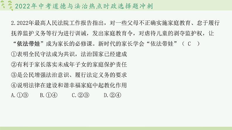 2022中考道德与法治热点时政选择题冲刺第3页