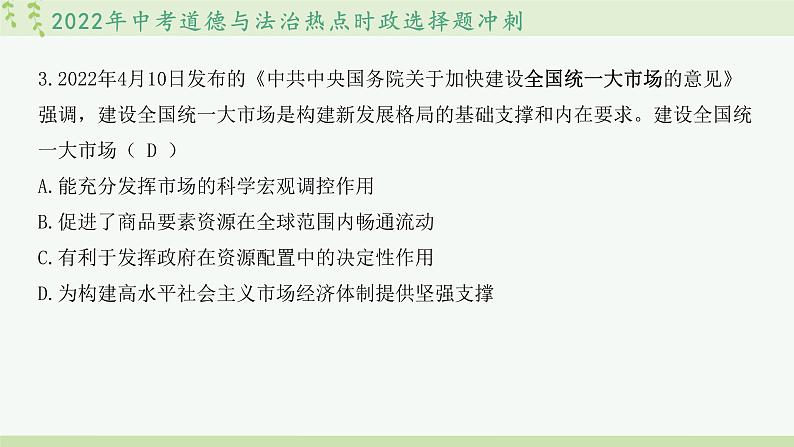 2022中考道德与法治热点时政选择题冲刺第4页