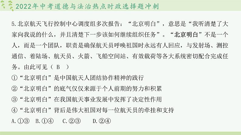 2022中考道德与法治热点时政选择题冲刺第6页