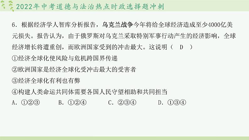 2022中考道德与法治热点时政选择题冲刺第7页