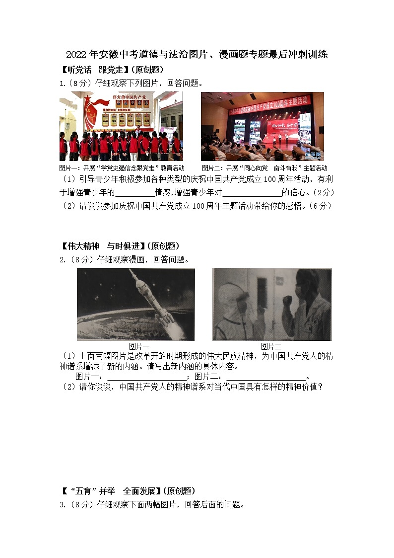 2022年安徽中考道德与法治图片、漫画题专题最后冲刺训练第1页