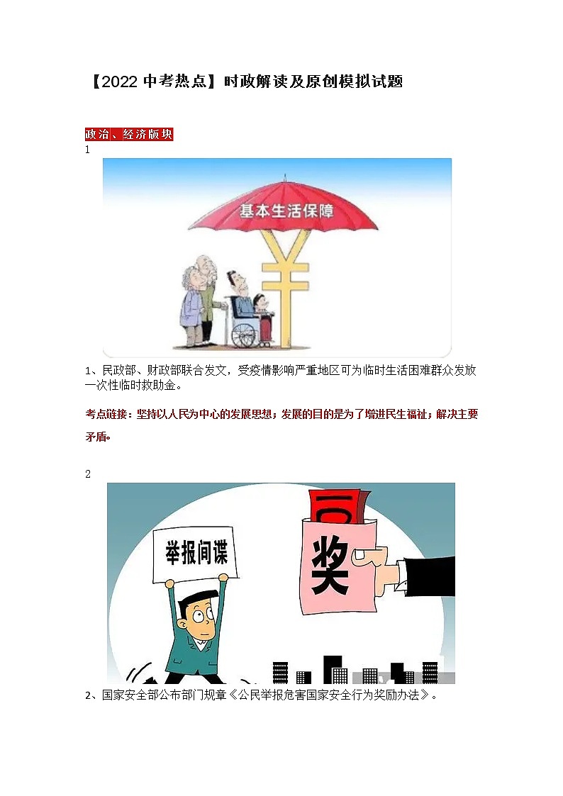 【2022中考热点】时政解读及原创模拟试题第1页