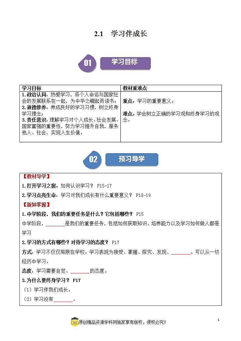 2.1学习伴成长2023-2024学年七上道德与法治课件+教案01