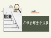 部编版八年级道德与法治上册课件 1.1.2 在社会中成长