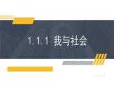 部编版八年级道德与法治上册课件 1.1.1 我与社会