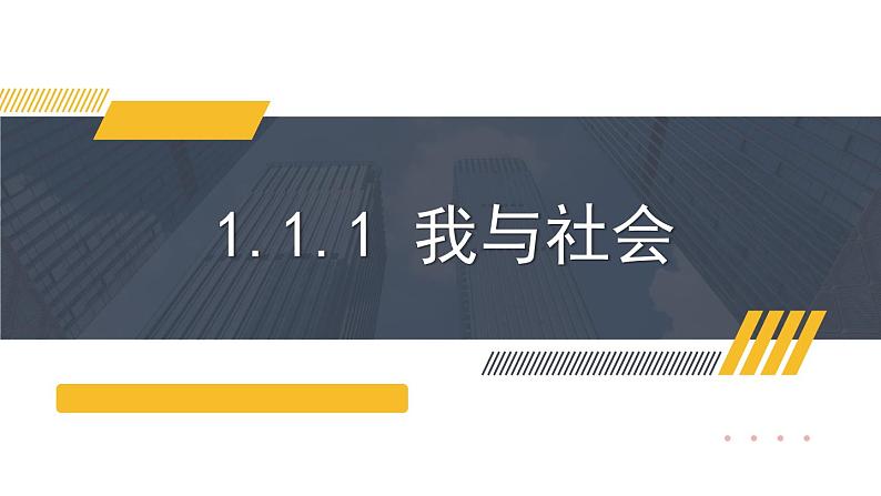 部编版八年级道德与法治上册课件 1.1.1 我与社会01