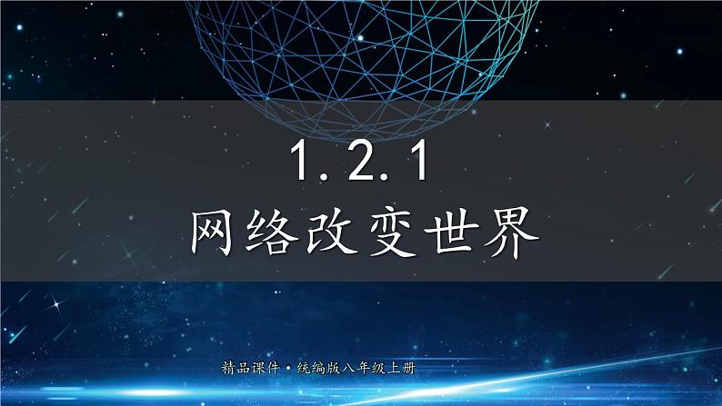 部编版八年级道德与法治上册课件 1.2.1 网络改变世界02