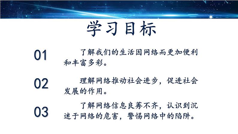 部编版八年级道德与法治上册课件 1.2.1 网络改变世界04