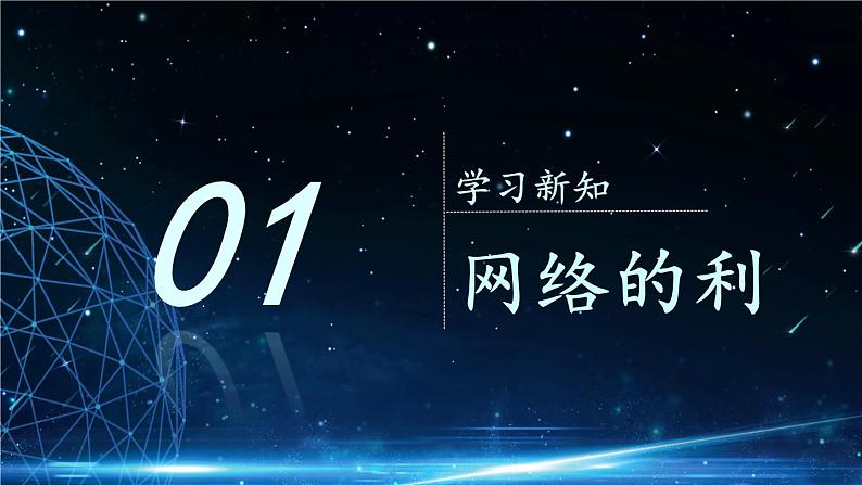 部编版八年级道德与法治上册课件 1.2.1 网络改变世界05