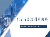 部编版八年级道德与法治上册课件 1.2.2 合理利用网络