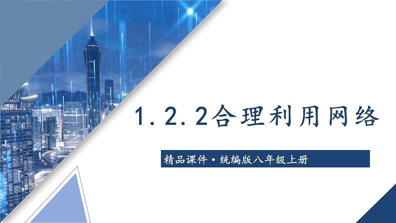 部编版八年级道德与法治上册课件 1.2.2 合理利用网络01