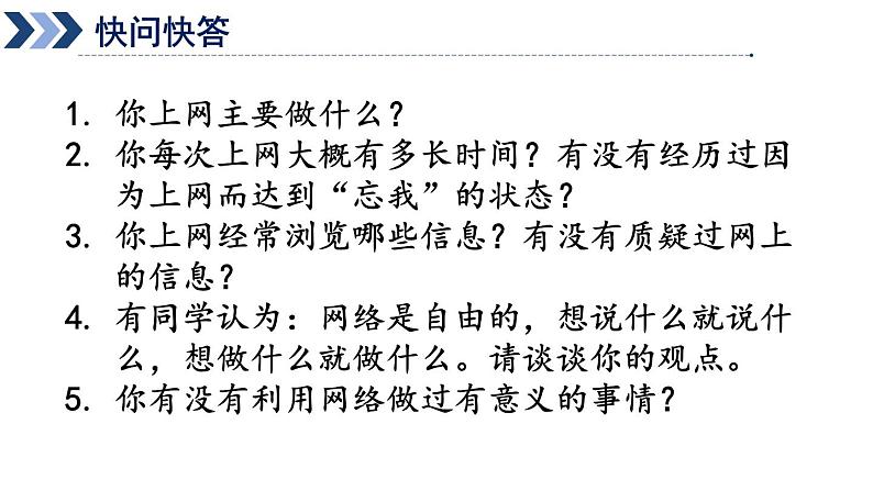 部编版八年级道德与法治上册课件 1.2.2 合理利用网络03