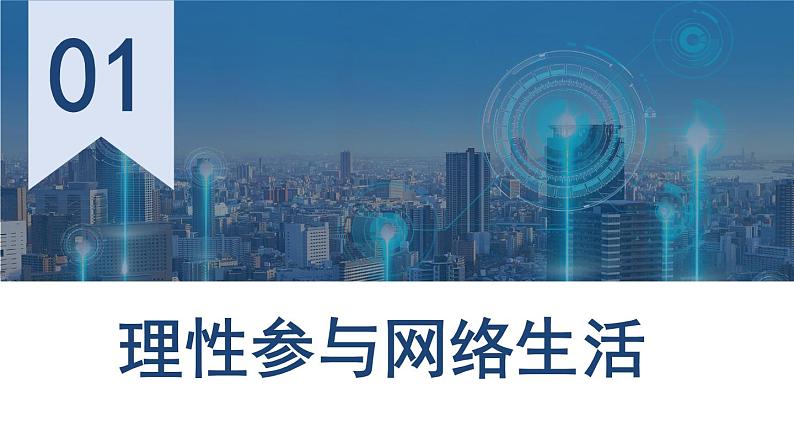 部编版八年级道德与法治上册课件 1.2.2 合理利用网络06