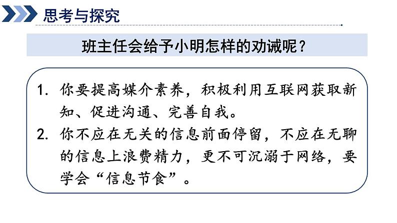 部编版八年级道德与法治上册课件 1.2.2 合理利用网络08