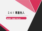 部编版八年级道德与法治上册课件 2.4.1 尊重他人