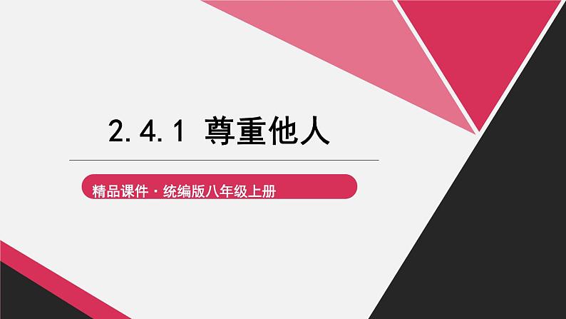 2.4.1 尊重他人第1页