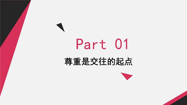 2.4.1 尊重他人第6页