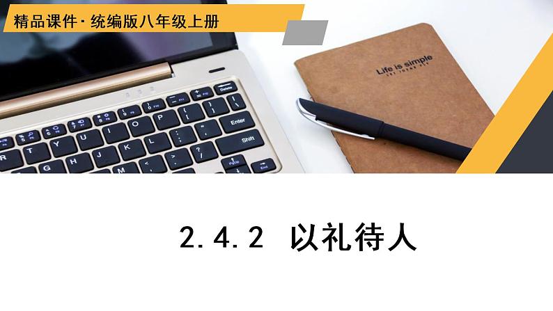 部编版八年级道德与法治上册课件 2.4.2 以礼待人01