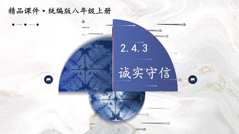 部编版八年级道德与法治上册课件 2.4.3 诚实守信01