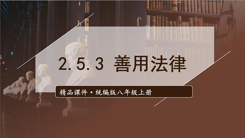 部编版八年级道德与法治上册课件 2.5.3 善用法律01