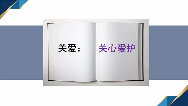 部编版八年级道德与法治上册课件 3.7.1 关爱他人05