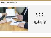 部编版八年级道德与法治上册课件 3.7.2 服务社会