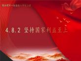 部编版八年级道德与法治上册课件 4.8.2 坚持国家利益至上