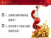 部编版八年级道德与法治上册课件 4.8.2 坚持国家利益至上