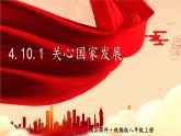 部编版八年级道德与法治上册课件 4.10.1 关心国家发展