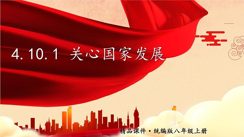 部编版八年级道德与法治上册课件 4.10.1 关心国家发展01