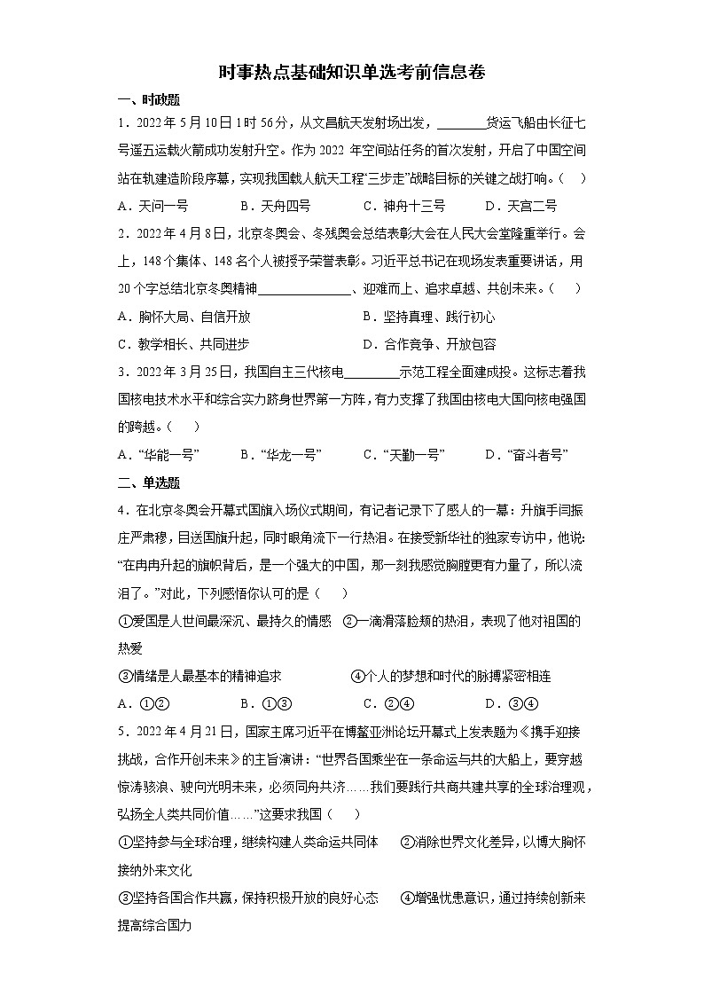 时事热点基础知识单选考前信息卷 --2022年初中道德与法治中考备考冲刺第1页