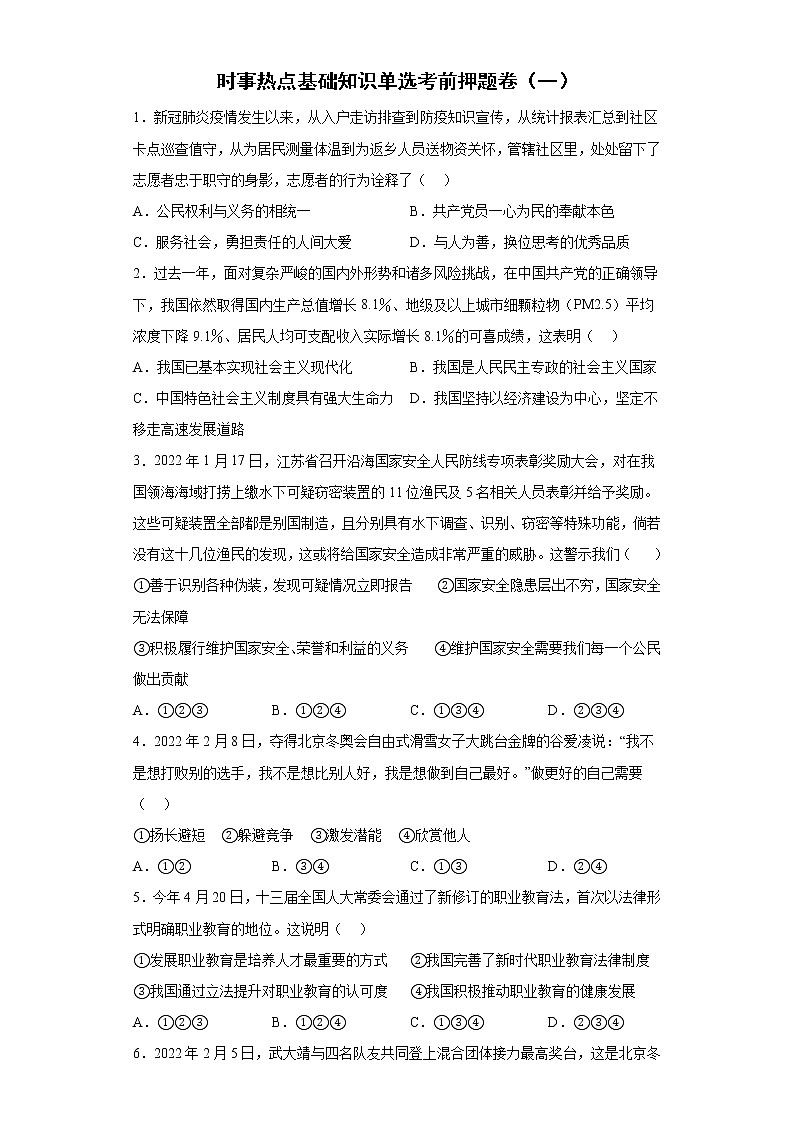 时事热点基础知识单选考前押题卷--2022年初中道德与法治中考备考冲刺（一）（含答案）第1页