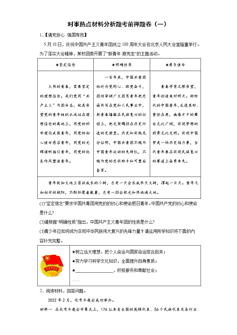 时事热点材料分析题考前押题卷--2022年初中道德与法治中考备考冲刺（一）（含答案）01