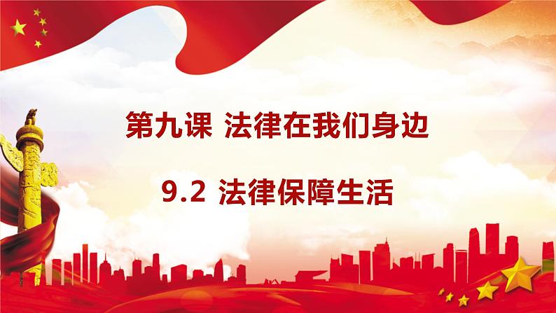 9.2法律保障生活课件2021-2022学年部编版道德与法治七年级下册第1页