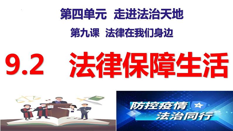 9.2法律保障生活课件2021-2022学年部编版道德与法治七年级下册 (1)第2页